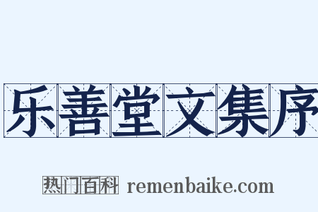 乐善堂文集序是什么意思的图片
